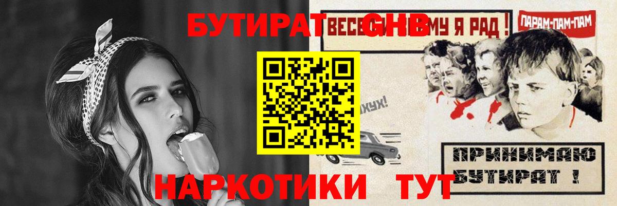 БУТИРАТ  Нижнеудинск  БУТИРАТ оксибутират 