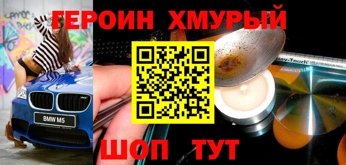 Героин хмурый Нижнеудинск